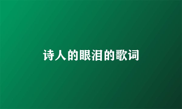 诗人的眼泪的歌词
