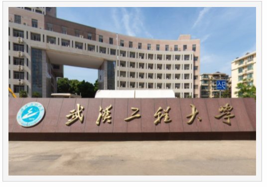 武汉工程大学地址