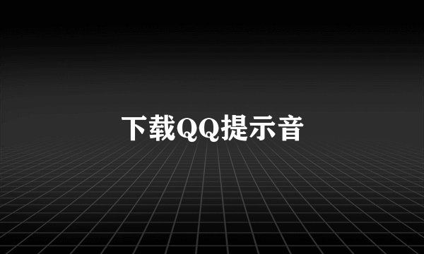 下载QQ提示音