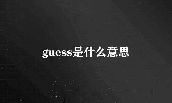 guess是什么意思