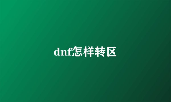 dnf怎样转区