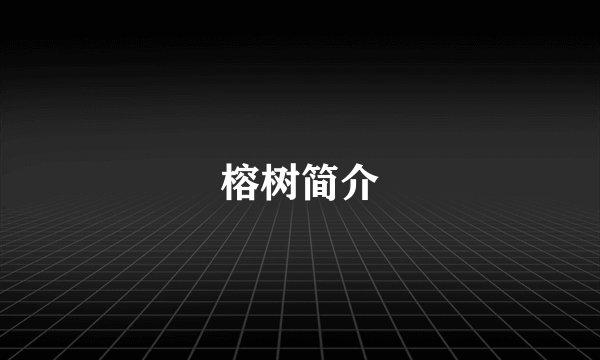 榕树简介