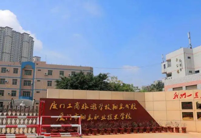 厦门中专有哪些学校