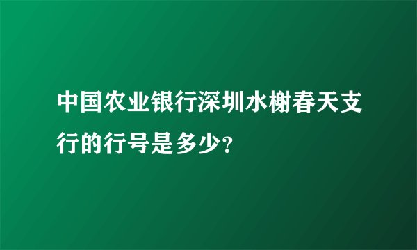 中国农业银行深圳水榭春天支行的行号是多少？