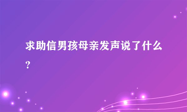求助信男孩母亲发声说了什么？