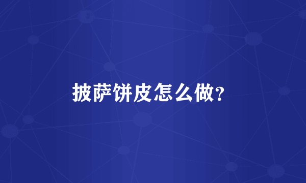 披萨饼皮怎么做？