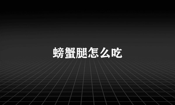 螃蟹腿怎么吃