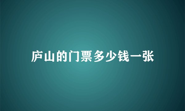 庐山的门票多少钱一张