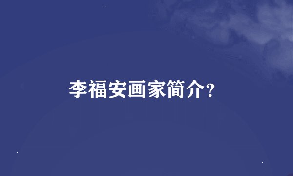 李福安画家简介？