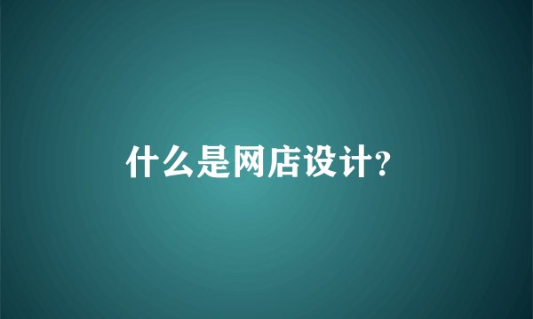 什么是网店设计？