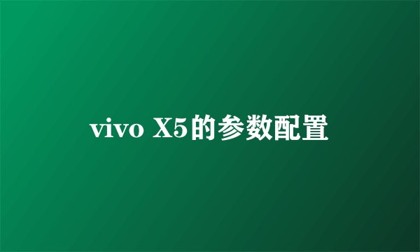 vivo X5的参数配置