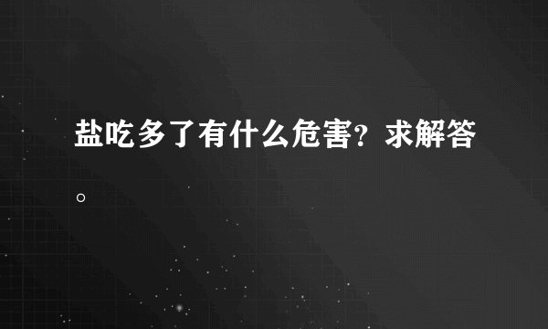 盐吃多了有什么危害？求解答。