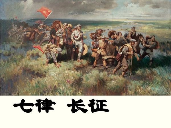 七律·长征 歌词