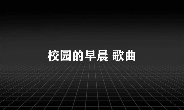 校园的早晨 歌曲