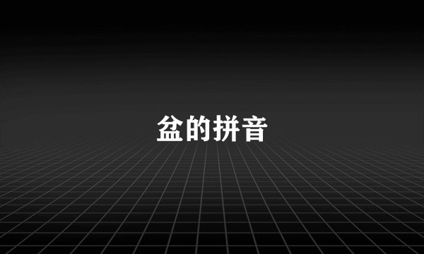 盆的拼音
