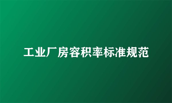 工业厂房容积率标准规范