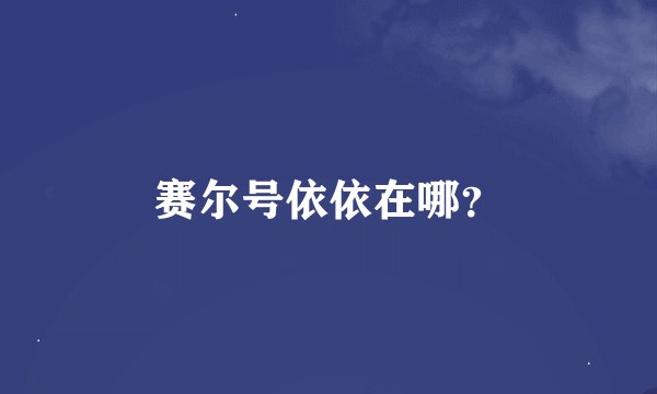 赛尔号依依在哪？
