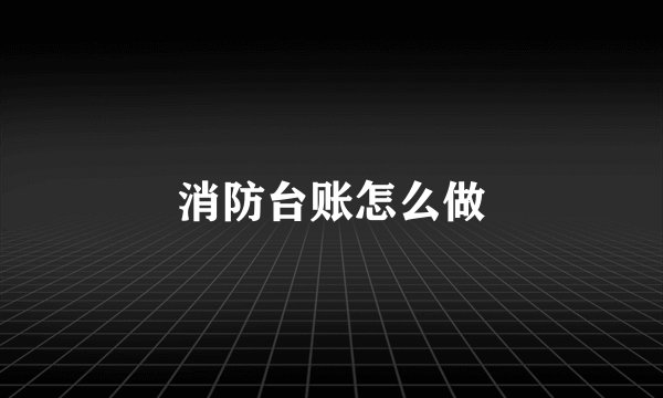 消防台账怎么做