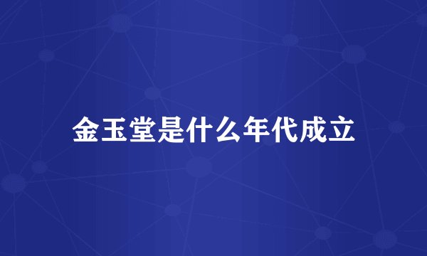 金玉堂是什么年代成立