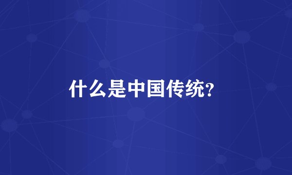 什么是中国传统？