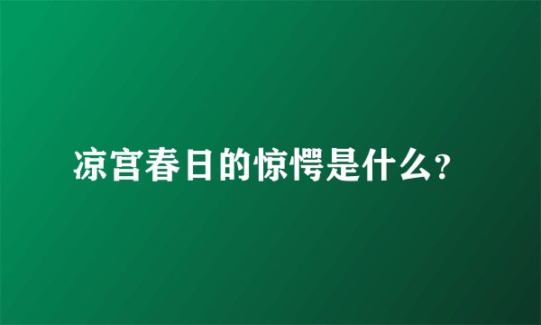 凉宫春日的惊愕是什么？
