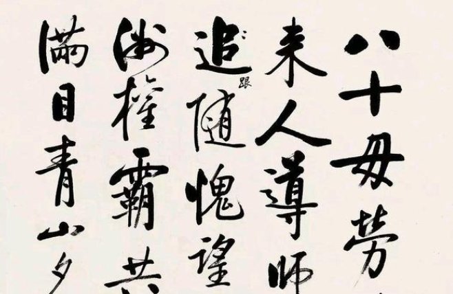 启功书法作品有哪些?