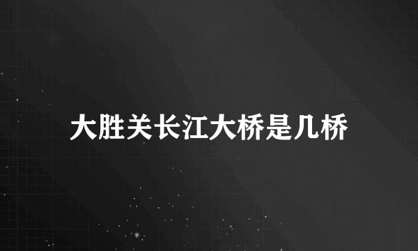 大胜关长江大桥是几桥