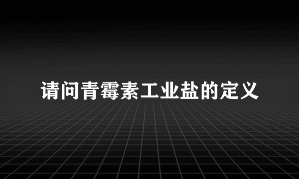 请问青霉素工业盐的定义