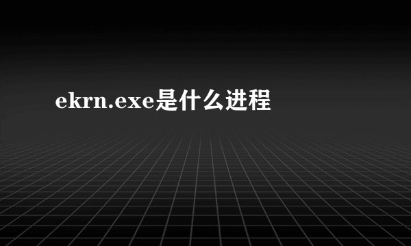 ekrn.exe是什么进程