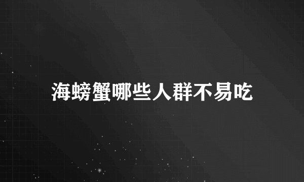 海螃蟹哪些人群不易吃