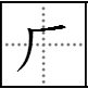 厂字头的字有哪些