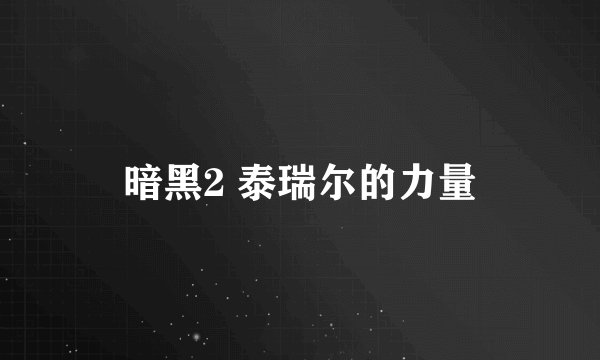 暗黑2 泰瑞尔的力量