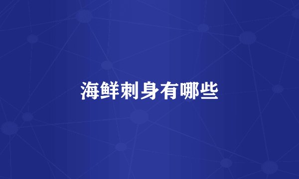 海鲜刺身有哪些