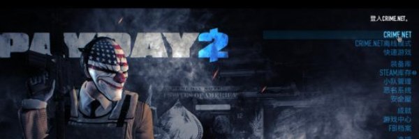 正版Steam买的PayDay2（收获日2 ）怎么和好友联机？