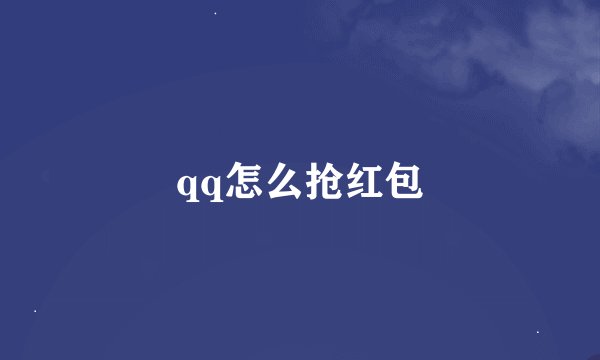 qq怎么抢红包