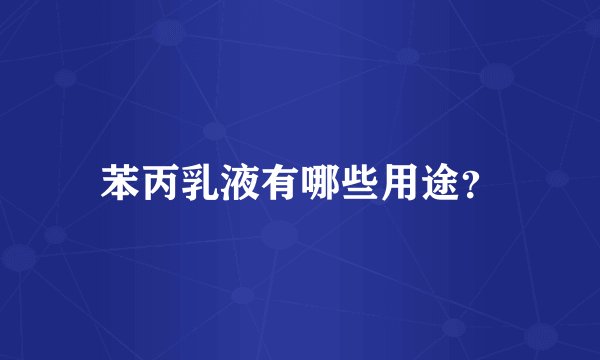 苯丙乳液有哪些用途？