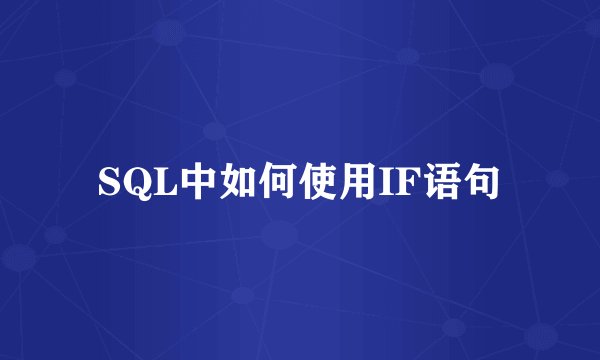 SQL中如何使用IF语句
