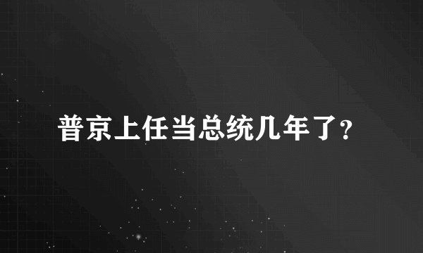 普京上任当总统几年了？