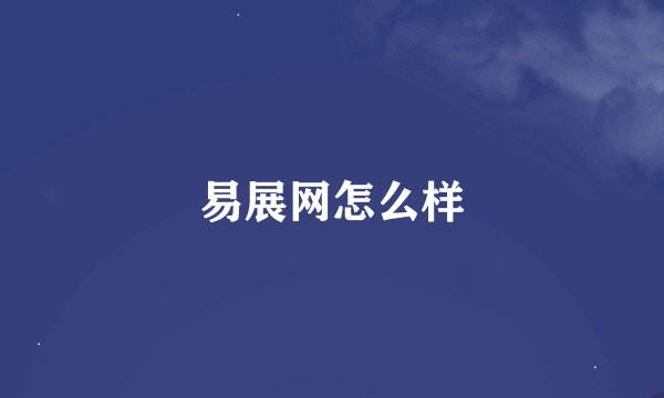 易展网怎么样