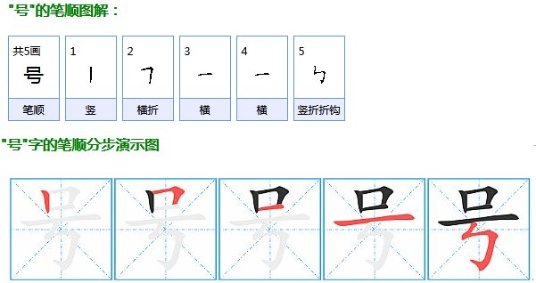 号的笔画