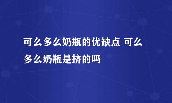 可么多么奶瓶的优缺点 可么多么奶瓶是挤的吗