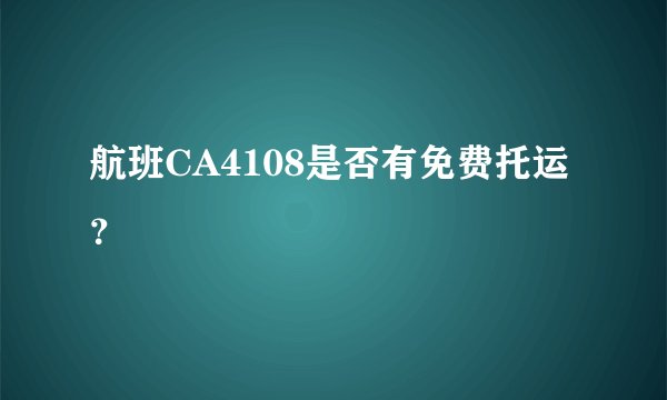 航班CA4108是否有免费托运？