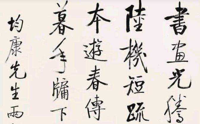 启功书法作品有哪些?