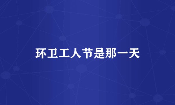 环卫工人节是那一天