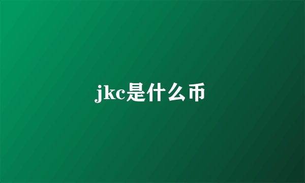 jkc是什么币