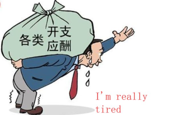 我真的累了 用英语怎么说