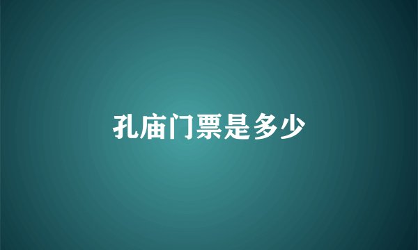 孔庙门票是多少