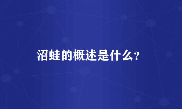 沼蛙的概述是什么？