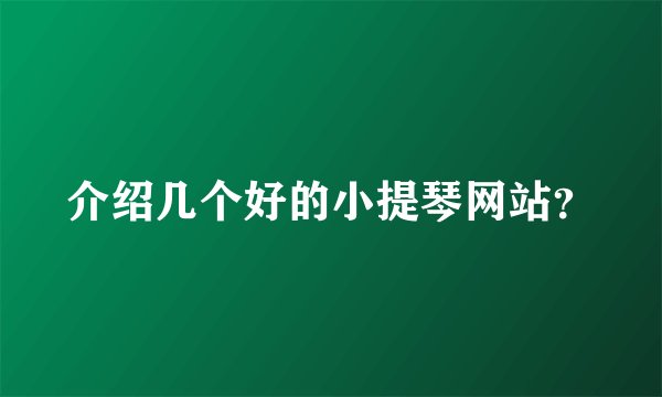 介绍几个好的小提琴网站？