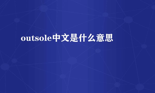 outsole中文是什么意思